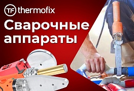 Сварочные аппараты Thermofix