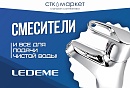 Смесители Ledeme!