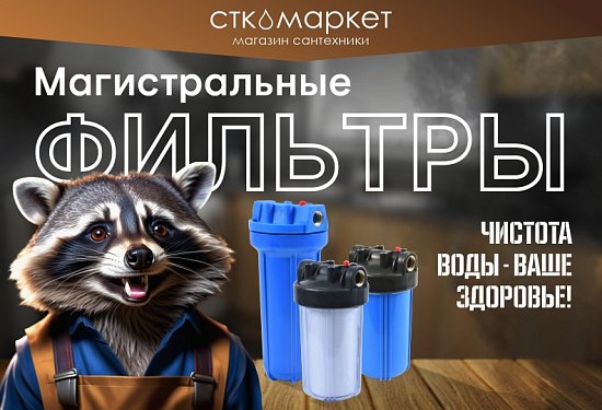 Магистральные фильтры Thermofix
