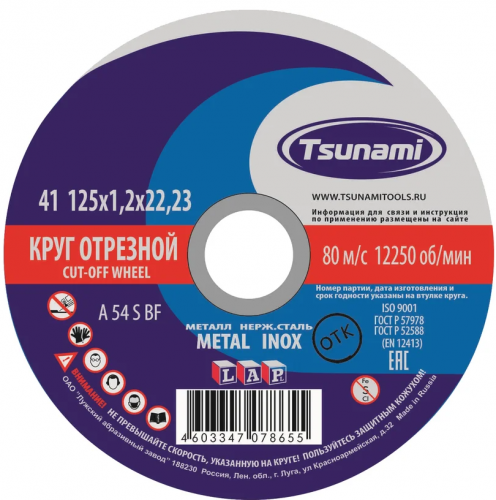купить Круг отрезной "TSUNAMI" (металл) (125х1.2х22) в Таганроге с доставкой | Купить Круг отрезной "TSUNAMI" (металл) (125х1.2х22) оптом и в розницу в Таганроге | Купить Круг отрезной "TSUNAMI" (металл) (125х1.2х22) оптом и в розницу