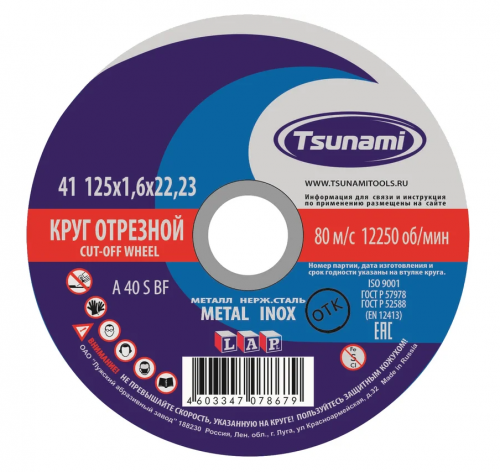 купить Круг отрезной "TSUNAMI" (металл) (125х1.6х22) в Таганроге с доставкой | Купить Круг отрезной "TSUNAMI" (металл) (125х1.6х22) оптом и в розницу в Таганроге | Купить Круг отрезной "TSUNAMI" (металл) (125х1.6х22) оптом и в розницу купить Круг отрезной "TSUNAMI" (металл) (125х1.6х22) в Таганроге с доставкой | Купить Круг отрезной "TSUNAMI" (металл) (125х1.6х22) оптом и в розницу в Таганроге | Купить Круг отрезной "TSUNAMI" (металл) (125х1.6х22) оптом и в розницу