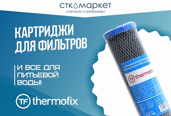 Картриджи Thermofix
