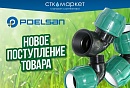 Фитинг ПНД Poelsan